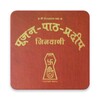 पूजन पाठ प्रदीप Poojan Path Pradeep | Jain Jinvani simgesi