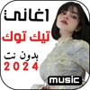 ไอคอน اغاني تيك توك