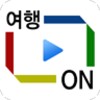 여행온(ON) 국내여행 - 맛집 숙박 명소 주변정보 icon