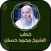 خطب الشيخ محمد حسان hd icon
