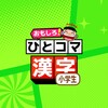 ひとコマ漢字 simgesi