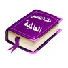 Arabic Stories and Novels icon