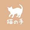 Icono de リラクゼーション整体 猫の手