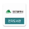 대구 전자도서관 icon