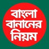 বাংলা বানান শিক্ষারীতি icon