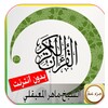 Quran - Al-Muagly icon