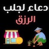 دعاء مستجاب لجلب الرزق والمال icon