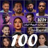 Ikon اغاني منوعة ترند 2024