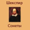 Сонеты Шекспира icon