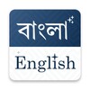 أيقونة Bangla English Translator