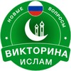 ? Islamic Quiz in Russian 2020 - Quiz, Word Game icon