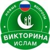 ? Islamic Quiz in Russian 2020 - Quiz, Word Game आइकन