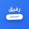 Icono de حقيبة أرت - رفيق المصمم