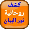 كشف روحانية نور البيان ودليل ا icon