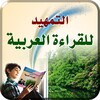 التمهيد للقراءة العربية icon