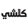 Icono de كلشي - الموقع الأول للسيارات في سوريا