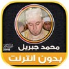 محمد جبريل | بدون انترنت icon