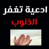 أيقونة Duas forgive sins