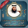 قران كامل بصوت احمد العجمي بدو icon