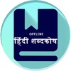 हिंदी शब्दकोश icon