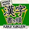 Kanji Kakijyun icon
