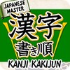 ไอคอน Kanji Kakijyun