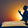 دعاء محبة الناس आइकन