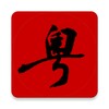 Icona di 粤语字典