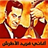 اغاني فريد الاطرش - جميع اغاني فريد الاطرش icon