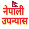नेपाली उपन्यास icon
