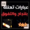 عبارات تهنئة بالنجاح والتفوق icon