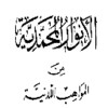 ألانوار المحمدية للنبهاني icon