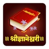 Dnyaneshwari | ज्ञानेश्वरी icon