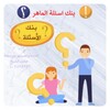 بنك اسئلة مدرسة الماهر आइकन