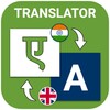 Speak Hindi English Translate icon