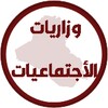 وزاريات الاجتماعيات الثالث متوسط icon