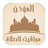 الأذان : مواقيت الصلاة icon