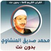 mohammed siddiq al minshawi Qu icon