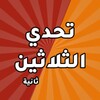Icono de تحدي الثلاثين ثانية