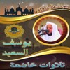 تلاوات الشيخ يوسف السعيد icon