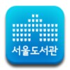 서울도서관공식앱 icon