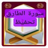 Icono de تحفيظ سورة الطارق مكررة