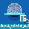 قياس ضغط الدم بالبصمه-Simulate icon