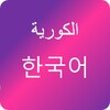 تعلم اللغة الكورية icon