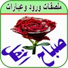 Flowers Arabic Stickers Expressive - WAStickerApps icon