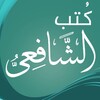 كتب الشافعي icon