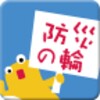 防災の輪プロジェクト icon