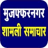 Icono de muzaffarnagar news Shamli news