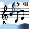Bangla Song icon