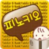 ไอคอน 6.피노키오